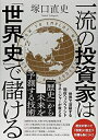 【中古】(新古品・未使用品) 一流の投資家は「世界史」で儲ける