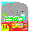【中古】(新古品・未使用品) おとのでる♪どうぶつえほん