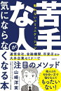 【中古】 苦手な人が気にならなくなる本