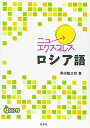 【中古】 ニューエクスプレスロシア語