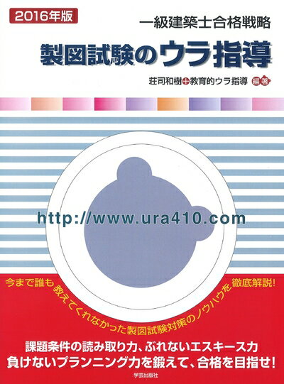 【中古】 一級建築士合格戦略 製図試験のウラ指導 2016年版