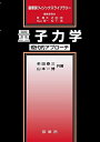 【中古】(新古品・未使用品) 量子力学: 現代的アプローチ (裳華房フィジックスライブラリー)