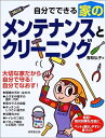 【中古】 自分でできる家のメンテナンスとクリーニング