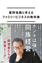 【中古】 星野佳路と考えるファミリービジネスの教科書