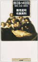【中古】 解剖の時間: 瞬間と永遠の描画史