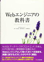 【中古】(新古品・未使用品) Webエンジニアの教科書