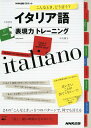【中古】(新古品・未使用品) こんなとき、どう言う? イタリア語表現力トレーニング (CDブック)
