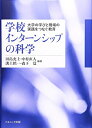 【中古】(新古品・未使用品) 学校インターンシップの科学