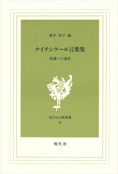 Politics - 【中古】（新古品・未使用品） ナイチンゲール言葉集: 看護への遺産 (現代社白鳳選書 16)