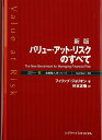 【中古】 バリュー・アット・リスクのすべて 新版 (金融職人技シリーズ NO. 39)