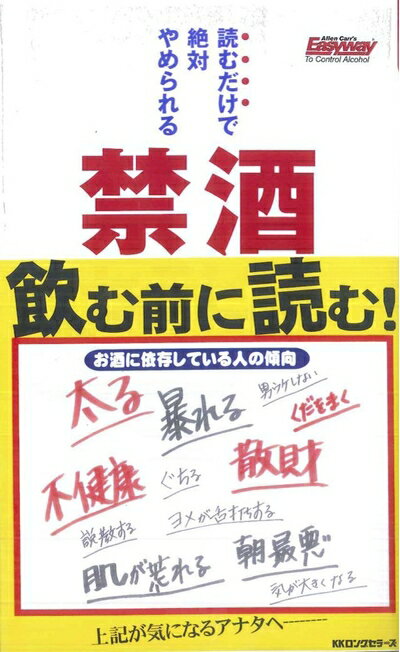 【中古】 読むだけで絶対やめられる禁酒セラピー [セラピーシリーズ] (ムックの本 750)