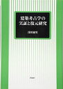 【中古】(新古品・未使用品) 建築考古学の実証と復元研究