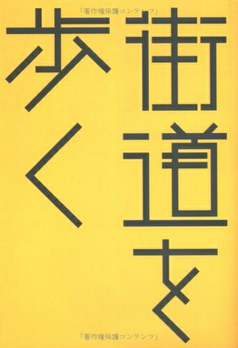 【中古】 街道を歩く (はるなつあきふゆ叢書 18(2006秋))