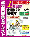 【中古】(新古品・未使用品) 建設業経理士1級原価計算 出題パターンと解き方 過去問題集&テキスト 21年3月、21年9月試験用