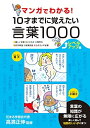 【中古】 マンガでわかる! 10才までに覚えたい言葉1000 レベルアップ編