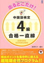 【中古】 MP3音声付き 出るとこだけ!中国語検定4級 合格一直線
