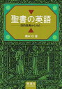 【中古】 聖書の英語: 旧約原典からみた