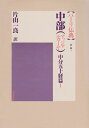 【中古】(新古品・未使用品) 中部(マッジマニカーヤ) 中分五十経篇I (パーリ仏典 第1期3)