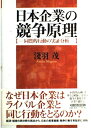 【中古】 日本企業の競争原理: 同質的行動の実証分析