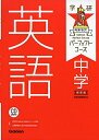 【中古】 中学英語 新装版 (パーフェクトコース参考書)