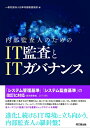 【中古】 内部監査人のためのIT監査とITガバナンス