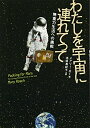 【中古】(新古品・未使用品) わたしを宇宙に連れてって ~無重力生活への挑戦