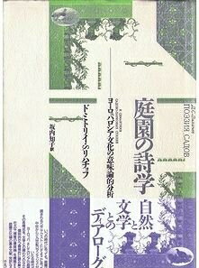 【中古】 庭園の詩学: ヨーロッパ、ロシア文化の意味論的分析 (テオリア叢書)