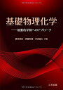 【中古】(新古品・未使用品) 基礎物理化学