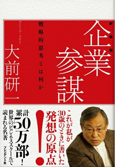 【中古】 企業参謀―戦略的思考とはなにか