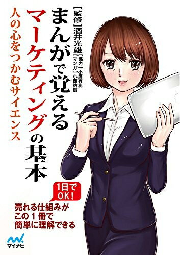 【中古】(新古品・未使用品) まんがで覚えるマーケティングの基本 〜人の心をつかむサイエンス〜