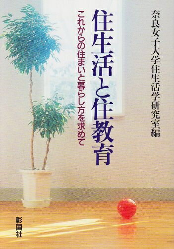 【中古】 住生活と住教育: これからの住まいと暮らし方を求めて