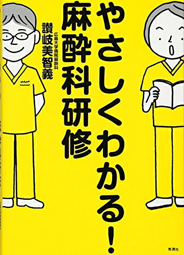 【中古】 やさしくわかる! 麻酔科研修
