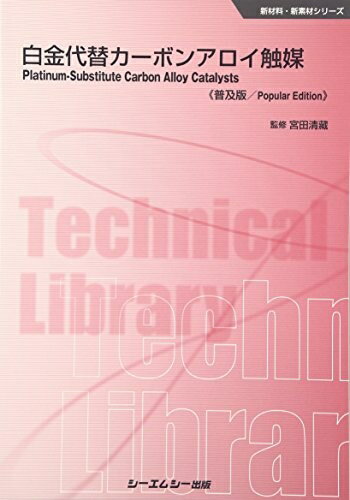【中古】（新古品・未使用品） 白金代替カーボンアロイ触媒 《普及版》 (新材料・新素材シリーズ)
