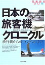 【中古】 日本の旅客機クロニクル: 飛行艇からボーイング787まで (のりもの選書 12)