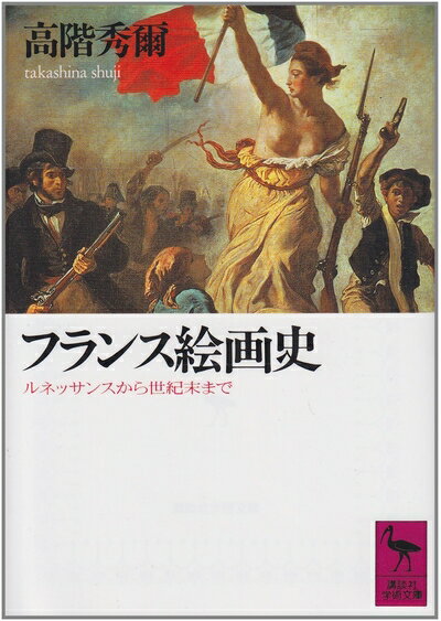 【中古】 フランス絵画史: ルネッサンスから世紀末まで (講談社学術文庫 894)