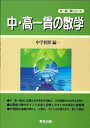 【中古】 中・高一貫の数学 (中学図形編) (中・高一貫シリーズ)