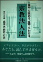 【中古】 宗教法人法: 特別付録破壊活動防止法
