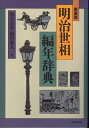 【中古】(新古品・未使用品) 明治世相編年辞典