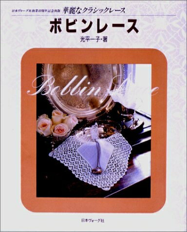 【中古】 ボビンレース (華麗なクラシックレース)