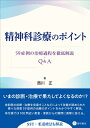 【中古】(新古品・未使用品) 精神科診療のポイント -59症例の治療過程を徹底解説+Q&A-