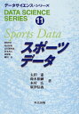【中古】(新古品・未使用品) スポーツデータ (データサイエンス・シリーズ 11)