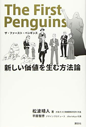【お届け日について】お届け日の"指定なし"で、記載の最短日より早くお届けできる場合が多いです。お品物をなるべく早くお受け取りしたい場合は、お届け日を"指定なし"にてご注文ください。お届け日をご指定頂いた場合、ご注文後の変更はできかねます。【要注意事項】掲載されておりますお写真画像は全てイメージとなり、お送りするものを保証するものではございませんので、必ず下記事項を一読ください。【お品物お届けまでの流れについて】・ご注文：24時間365日受け付けております。・ご注文の確認と入金：入金*が完了いたしましたらお品物の手配をさせていただきます・お届け：商品ページにございます最短お届け日数±3日前後でのお届けとなります。*前払いやお支払いが遅れた場合は入金確認後配送手配となります、ご理解くださいますようお願いいたします。【中古品の不良対応について】・お品物に不具合がある場合、到着より7日間は返品交換対応*を承ります。初期不良がございましたら、購入履歴の「ショップへお問い合わせ」より不具合内容を添えてご連絡ください。*代替え品のご提案ができない場合ご返金となりますので、ご了承ください。・お品物販売前に動作確認をしておりますが、中古品という特性上配送時に問題が起こる可能性もございます。お手数おかけいたしますが、お品物ご到着後お早めにご確認をお願い申し上げます。【在庫切れ等について】弊社は他モールと併売を行っている兼ね合いで、在庫反映システムの処理が遅れてしまい在庫のない商品が販売中となっている場合がございます。完売していた場合はメールにてご連絡いただきますの絵、ご了承ください。【重要】・当社中古品は、製品を利用する上で問題のないものを取り扱っておりますので、ご安心して、ご購入いただければ幸いです。・商品の画像及びシリアルナンバーを弊社の方で控えておりますので、すり替え・模造品対策店舗として安心してお買い求めください。・中古本の特性上【ヤケ、破れ、折れ、メモ書き、匂い、レンタル落ち】等がある場合がございます。・レンタル落ちの場合、タグ等が張り付いている場合がございますが、使用する上で問題があるものではございません。・商品名に【付属、特典、○○付き、ダウンロードコード】等の記載があっても中古品の場合は基本的にこれらは付属致しません。下記はメーカーインフォになりますため、保証等の記載がある場合や、付属品詳細の記載がある場合がございますが、こちらの製品は中古品ですのでメーカー保証の対象外となり、付属品に関しましても、製品の機能として損なわない付属品（保存袋、ストラップ...ect）は基本的には付属いたしません。かならずご理解いただいた上で、ご購入ください。ザ・ファースト・ペンギンス 新しい価値を生む方法論
