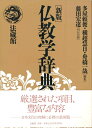 【中古】(新古品・未使用品) 仏教学辞典