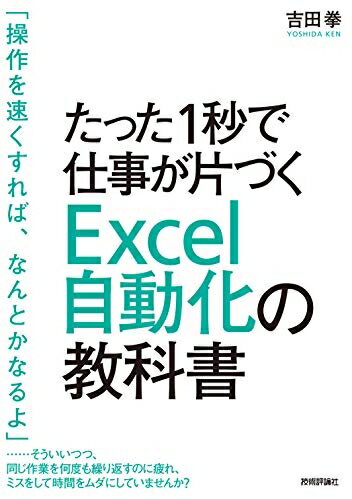 【中古】 たった1秒で仕事が片づく Excel自動化の教科書