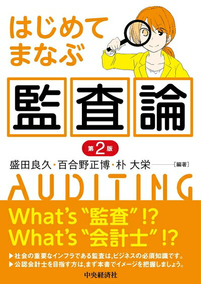 【中古】(新古品・未使用品) はじめてまなぶ監査論(第2版)