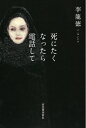 【中古】(新古品・未使用品) 死にたくなったら電話して