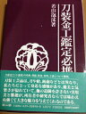 【中古】 刀装金工鑑定必携