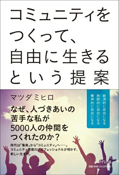 【中古】（新古品・未使用品） コミュニティをつくって、自由に生きるという提案