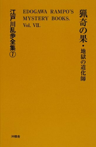 【中古】（新古品・未使用品） 江戸川乱歩全集 7 猟奇の果