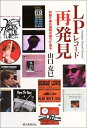【中古】 LPレコード再発見: 円盤に棲む魔物の魅力に迫る